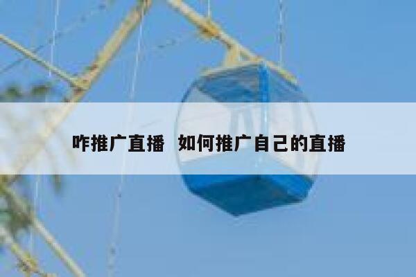 咋推广直播  如何推广自己的直播