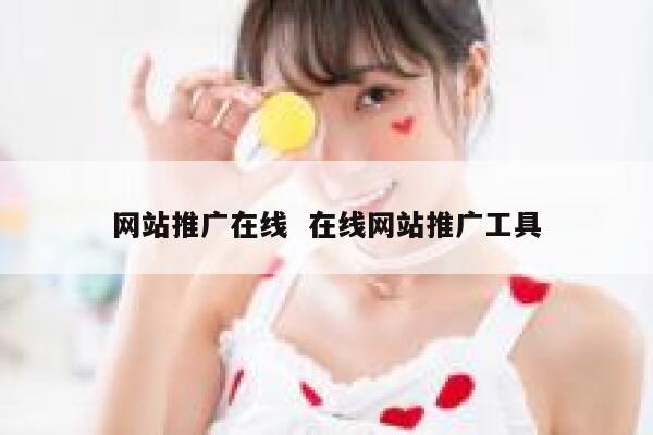 网站推广在线  在线网站推广工具