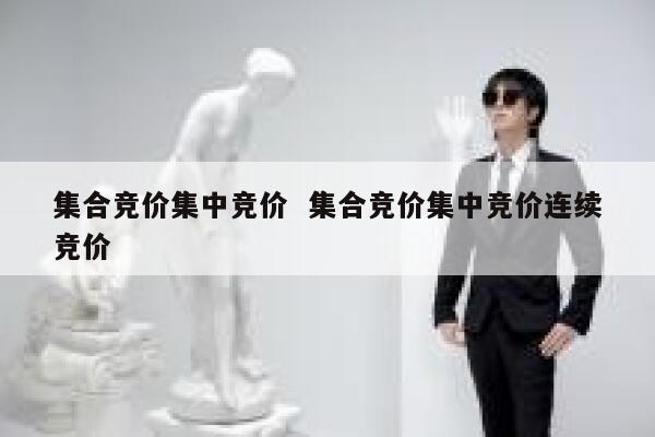 集合竞价集中竞价  集合竞价集中竞价连续竞价