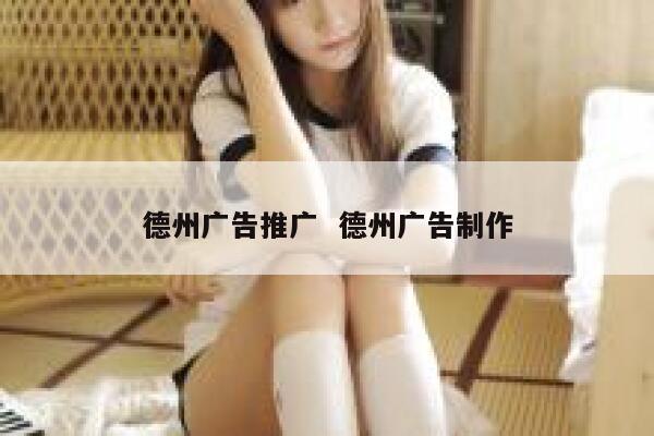 德州广告推广  德州广告制作