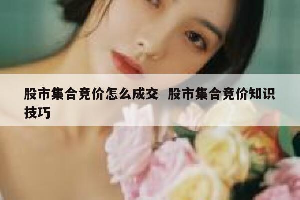 股市集合竞价怎么成交  股市集合竞价知识技巧