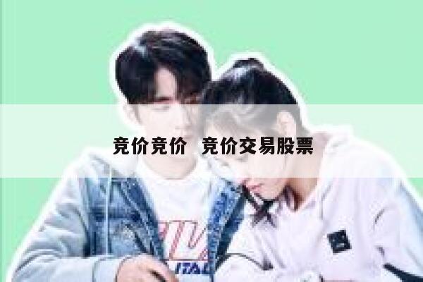 竞价竞价  竞价交易股票