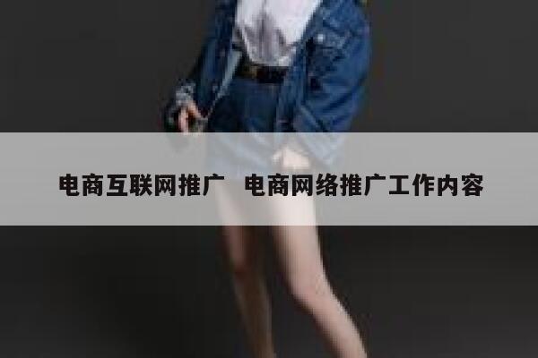 电商互联网推广  电商网络推广工作内容