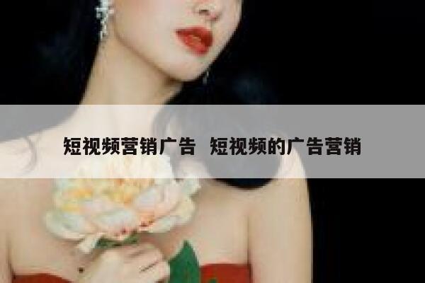 短视频营销广告  短视频的广告营销