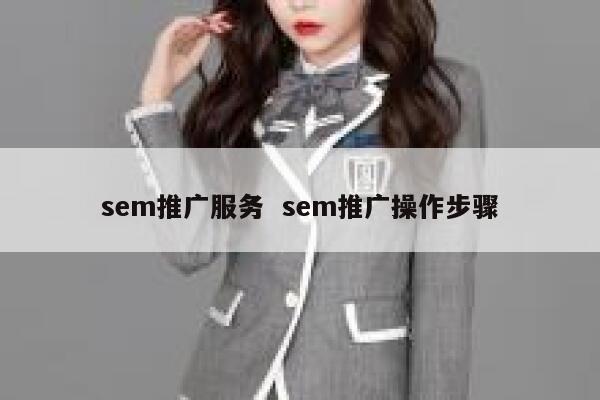 sem推广服务  sem推广操作步骤