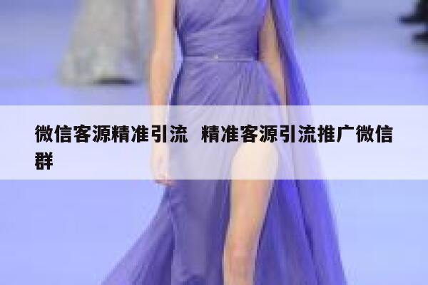 微信客源精准引流  精准客源引流推广微信群