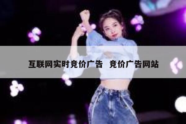 互联网实时竞价广告  竞价广告网站