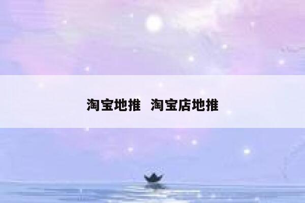 淘宝地推  淘宝店地推