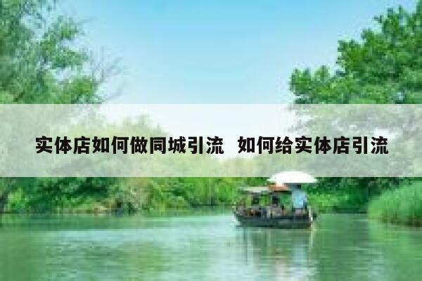 实体店如何做同城引流  如何给实体店引流