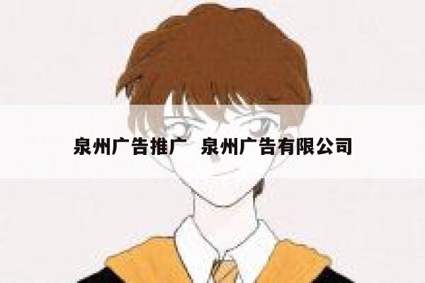 泉州广告推广  泉州广告有限公司 第1张