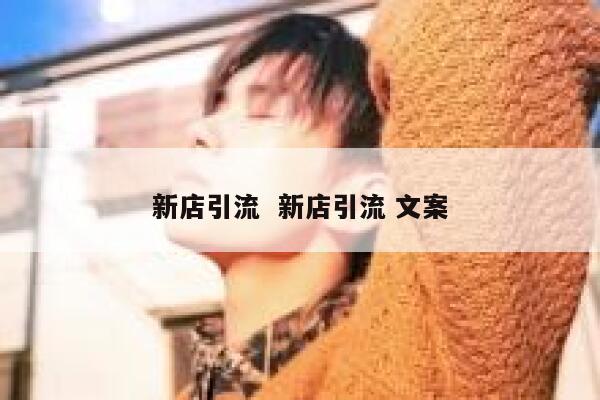 新店引流  新店引流 文案