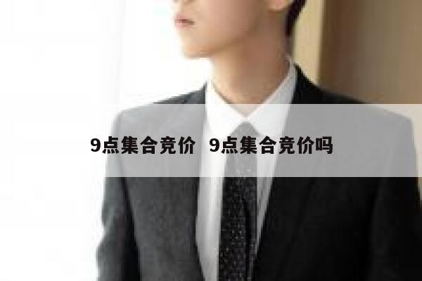 9点集合竞价  9点集合竞价吗 第1张