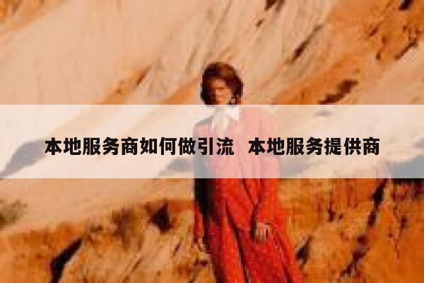 本地服务商如何做引流  本地服务提供商