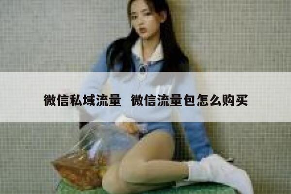 微信私域流量  微信流量包怎么购买
