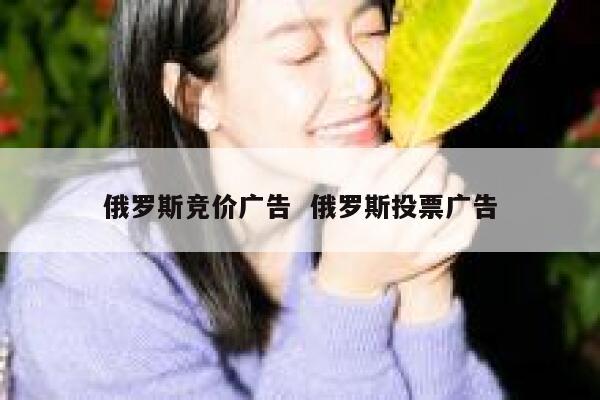 俄罗斯竞价广告  俄罗斯投票广告