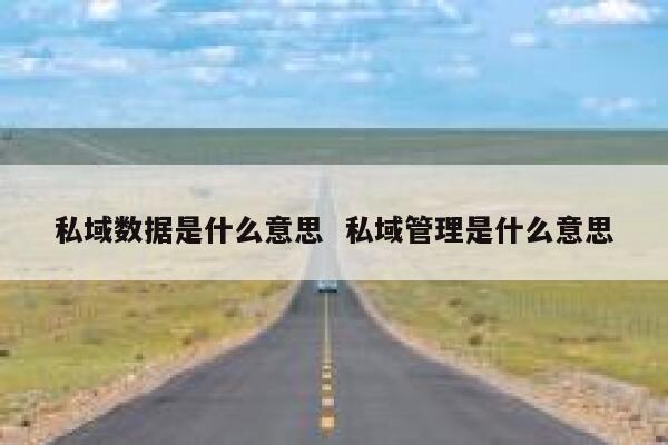 私域数据是什么意思  私域管理是什么意思