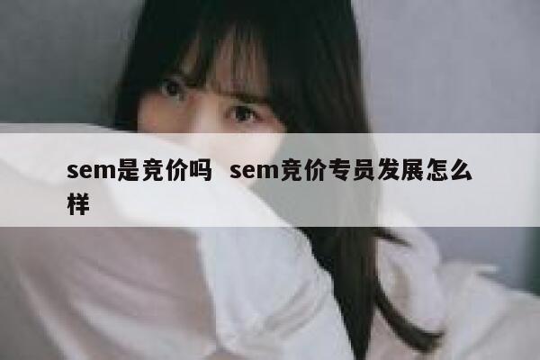 sem是竞价吗  sem竞价专员发展怎么样
