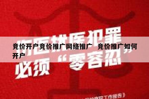 竞价开户竞价推广网络推广  竞价推广如何开户