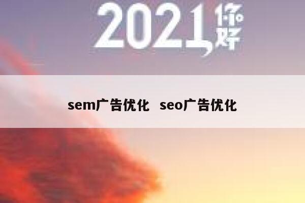 sem广告优化  seo广告优化 第1张