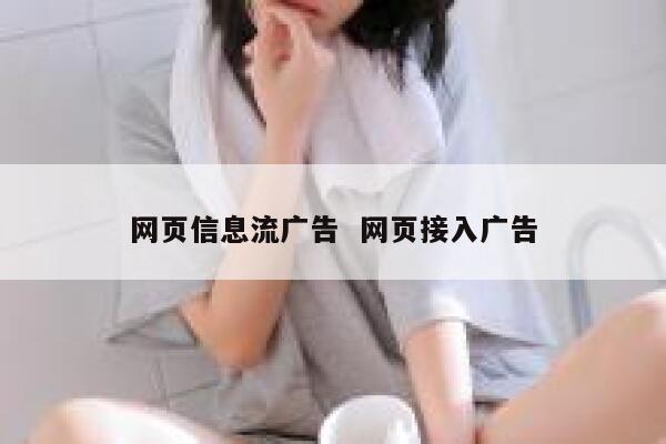 网页信息流广告  网页接入广告