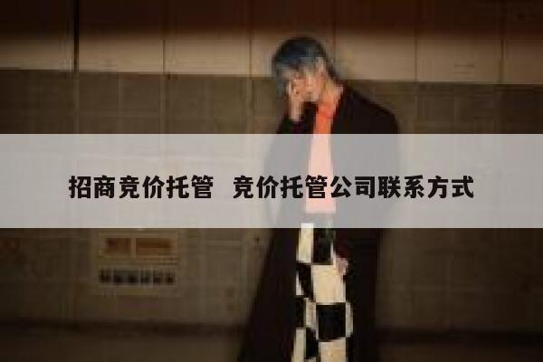 招商竞价托管  竞价托管公司联系方式