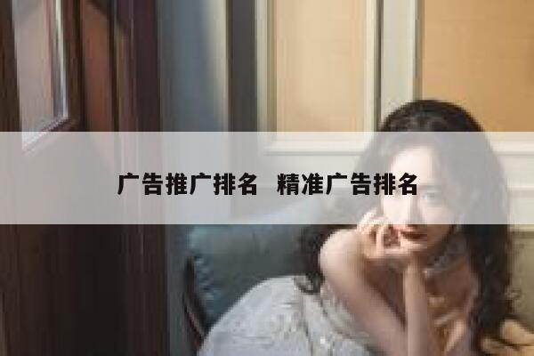 广告推广排名  精准广告排名 第1张