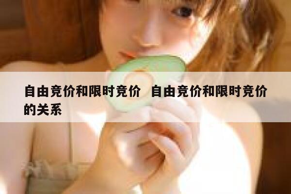 自由竞价和限时竞价  自由竞价和限时竞价的关系 第1张