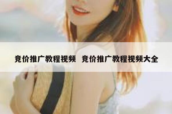 竞价推广教程视频  竞价推广教程视频大全 第1张