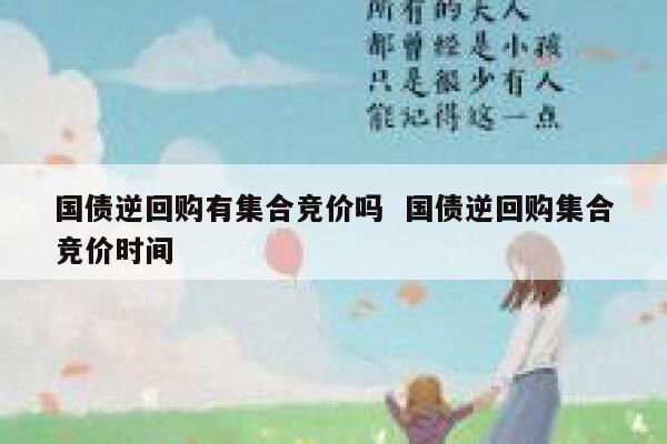 国债逆回购有集合竞价吗  国债逆回购集合竞价时间