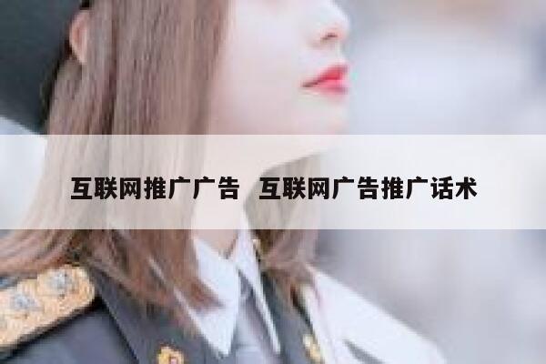 互联网推广广告  互联网广告推广话术 第1张