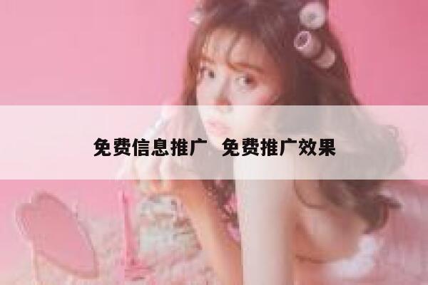 免费信息推广  免费推广效果