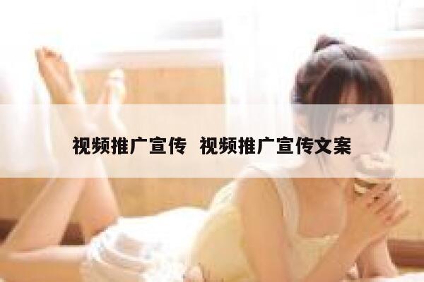 视频推广宣传  视频推广宣传文案