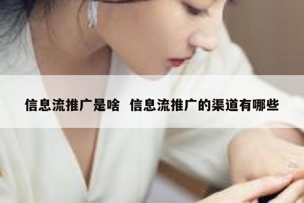 信息流推广是啥  信息流推广的渠道有哪些