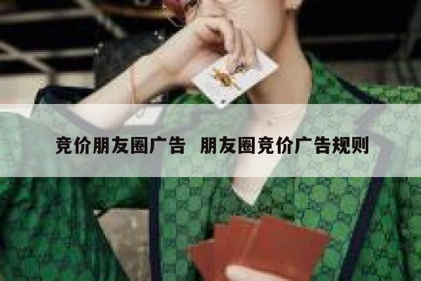 竞价朋友圈广告  朋友圈竞价广告规则 第1张