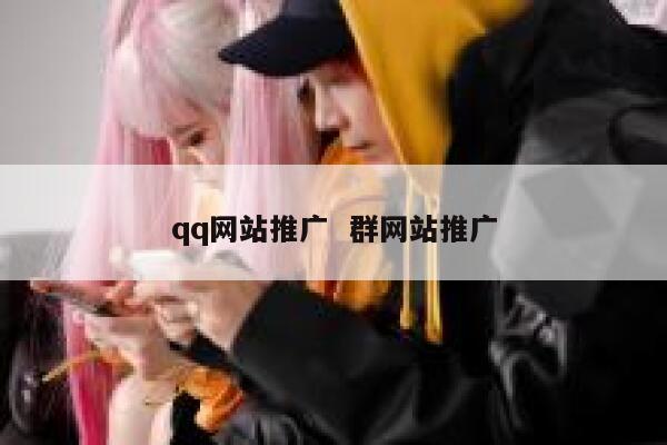 qq网站推广  群网站推广