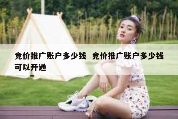 竞价推广账户多少钱  竞价推广账户多少钱可以开通