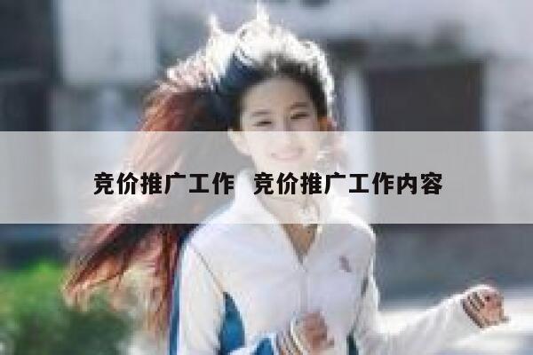 竞价推广工作  竞价推广工作内容