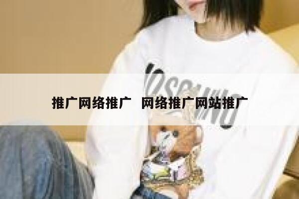推广网络推广  网络推广网站推广