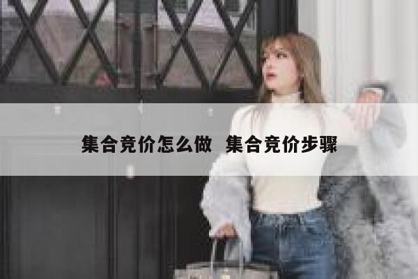 集合竞价怎么做  集合竞价步骤