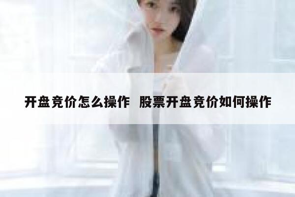 开盘竞价怎么操作  股票开盘竞价如何操作