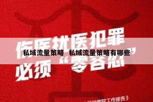 私域流量策略  私域流量策略有哪些