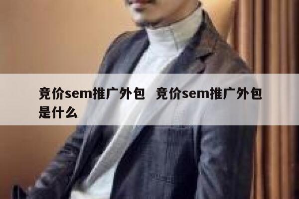 竞价sem推广外包  竞价sem推广外包是什么