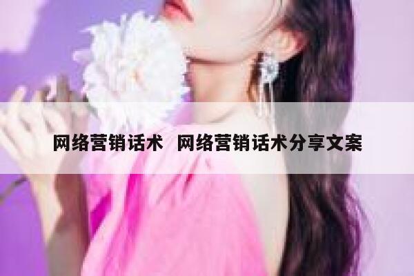 网络营销话术  网络营销话术分享文案