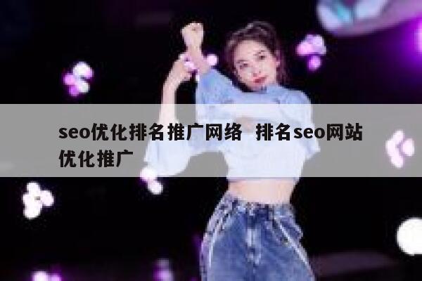 seo优化排名推广网络  排名seo网站优化推广