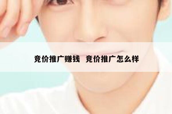 竞价推广赚钱 竞价推广怎么样