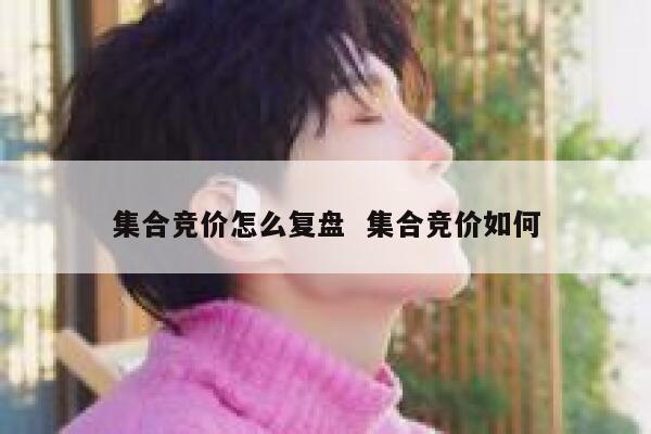 集合竞价怎么复盘  集合竞价如何