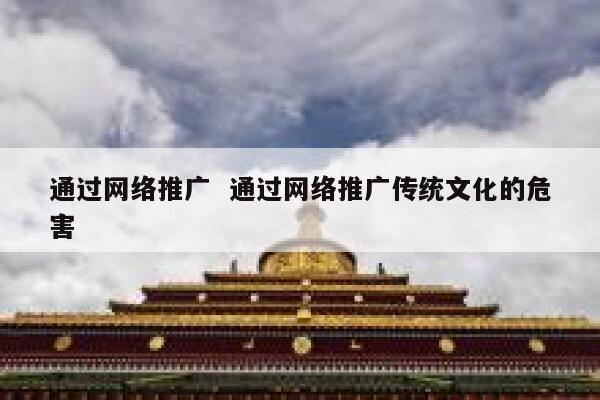 通过网络推广  通过网络推广传统文化的危害