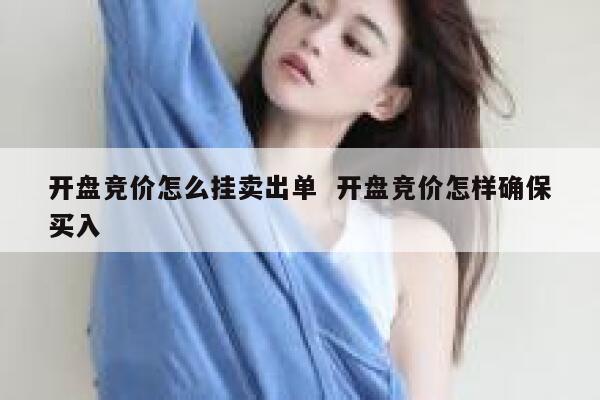 开盘竞价怎么挂卖出单  开盘竞价怎样确保买入