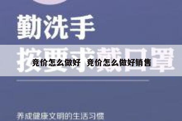 竞价怎么做好  竞价怎么做好销售