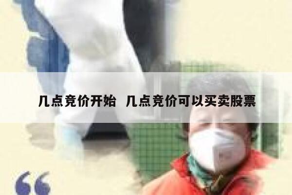 几点竞价开始  几点竞价可以买卖股票